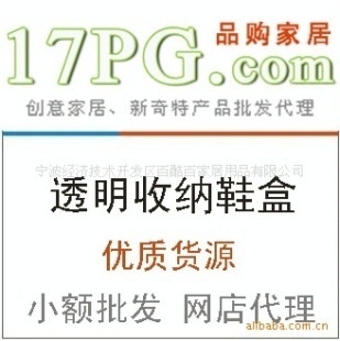 創(chuàng)意家居批發(fā)透明收納鞋盒廠家直銷誠招代理價格信息 - 007商務站-全球網(wǎng)上貿易平臺