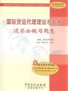 國際貨運(yùn)代理理論與實(shí)務(wù)過關(guān)必做習(xí)題集-貿(mào)易經(jīng)濟(jì)-王府井書店(網(wǎng)上書店)