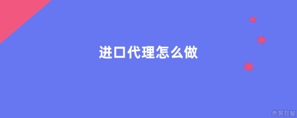 進(jìn)口代理怎么做