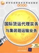 國(guó)際貨運(yùn)代理實(shí)務(wù)與集裝箱運(yùn)輸業(yè)務(wù)-贈(zèng)送電子課件-貿(mào)易經(jīng)濟(jì)-王府井書店(網(wǎng)上書店)