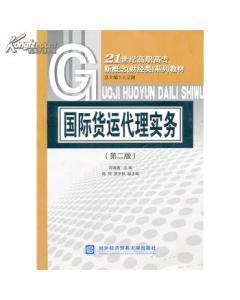 正版二手國(guó)際貨運(yùn)代理實(shí)務(wù) 符海菁 對(duì)外經(jīng)濟(jì)貿(mào)易大學(xué)出版社-圖書(shū)價(jià)格:6-經(jīng)濟(jì)圖書(shū)/書(shū)籍-網(wǎng)上買(mǎi)書(shū)-孔夫子舊書(shū)網(wǎng)