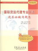 《國(guó)際貨運(yùn)代理專業(yè)英語(yǔ)過(guò)關(guān)必做習(xí)題集》 貿(mào)易經(jīng)濟(jì)學(xué)習(xí)的得力助手